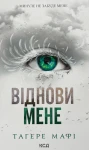 Віднови мене