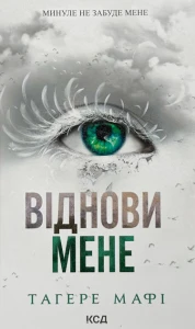 Віднови мене