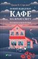 Новий відвідувач кафе на краю світу (Кафе на краю світу #4).webp