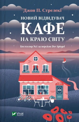 Новий відвідувач кафе на краю світу (Кафе на краю світу #4).webp