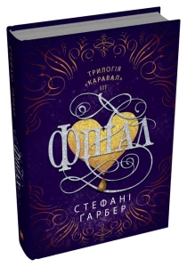 Фінал. Книга 3 (трилогія Каравал)