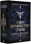 Слова Променистого ордену. Хроніки Буресвітла. Книга 2