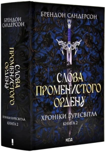 Слова Променистого ордену. Хроніки Буресвітла. Книга 2