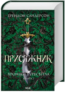 Присяжник. Хроніки Буресвітла. Книга 3