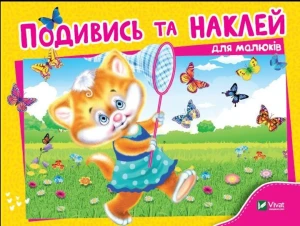 Подивись і наклей для малюків (Кошеня)