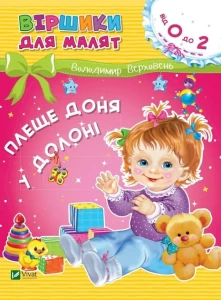 Віршики для малят. Плеще доня у долоні. 0-2 роки