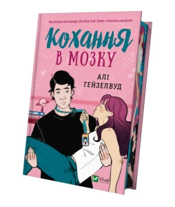 Кохання в мозку