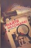 Найти меломана!