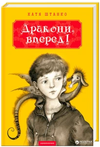 Дракони, вперед!