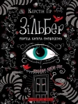 Зільберг, перша книга сновидінь