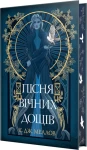Мусаї. Пісня вічних дощів. Книга 1 
