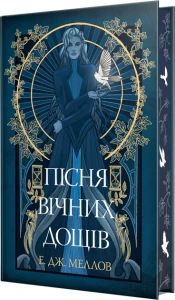 Мусаї. Пісня вічних дощів. Книга 1 