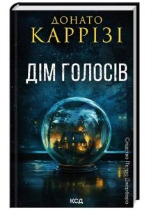 Дім голосів. Книга 1