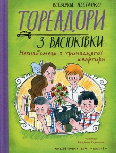 ТОРЕАДОРИ З ВАСЮКІВКИ. НЕЗНАЙОМЕЦЬ З ТРИНАДЦЯТОЇ КВАРТИРИ