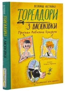 ТОРЕАДОРИ З ВАСЮКІВКИ. ПРИГОДИ РОБІНЗОНА КУКУРУЗО