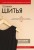 Техники шитья. Полный базовый курс. Иллюстрированное руководство по шитью