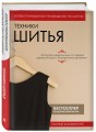 Техники шитья. Полный базовый курс. Иллюстрированное руководство по шитью