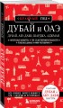 Дубай и ОАЭ: Дубай, Абу-Даби, Шарджа, Аджман. 4-е изд., испр. и доп.
