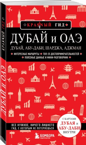 Дубай и ОАЭ: Дубай, Абу-Даби, Шарджа, Аджман. 4-е изд., испр. и доп.