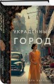 Украденный город