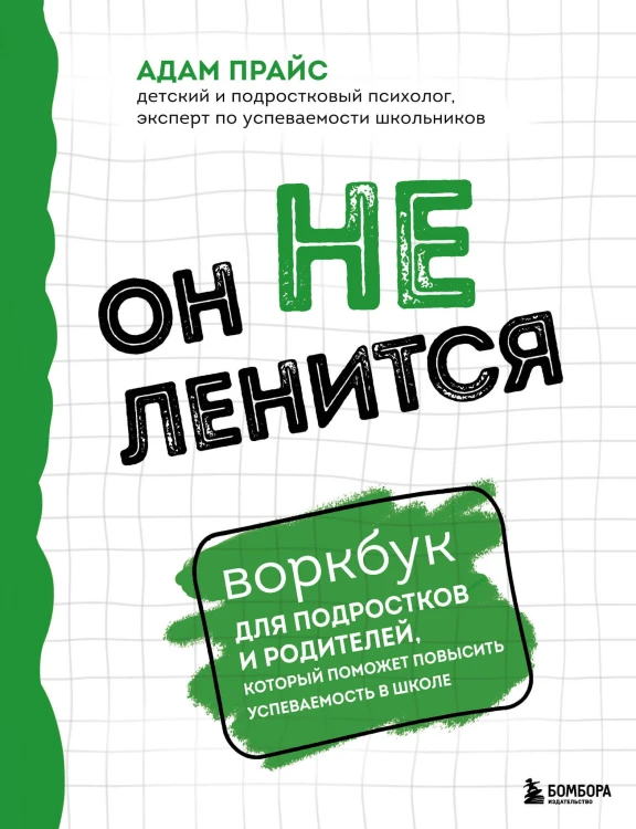 Он не ленится. Воркбук для подростков и родителей, который поможет повысить успеваемость в школе