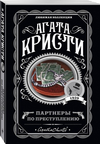 Партнеры по преступлению