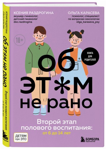 Об ЭТОМ не рано. Второй этап полового воспитания: от 6 до 14 лет. Книга для родителей.