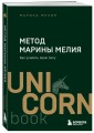 Метод Марины Мелия. Как усилить свою силу