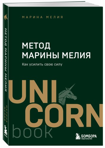 Метод Марины Мелия. Как усилить свою силу