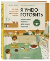 Я умею готовить. Пошаговые рецепты для юных поваров