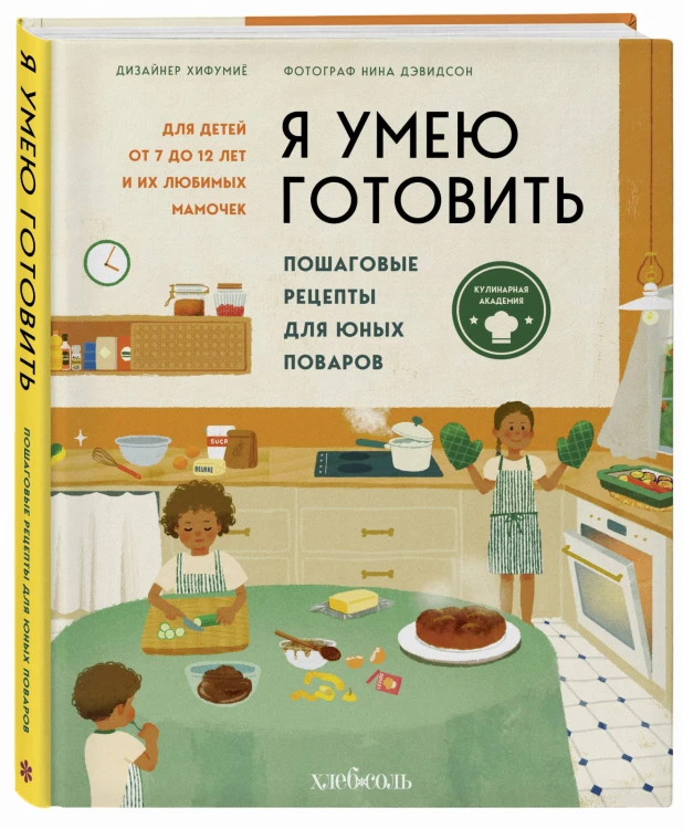 Я умею готовить. Пошаговые рецепты для юных поваров