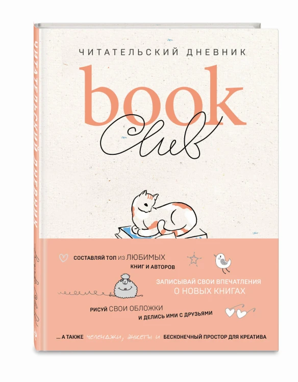Book club. Читательский дневник
