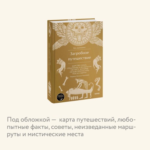 Загробное путешествие. Царство Аида, Средиземье и Вальхалла: 100 мест, которые нельзя пропустить после смерти
