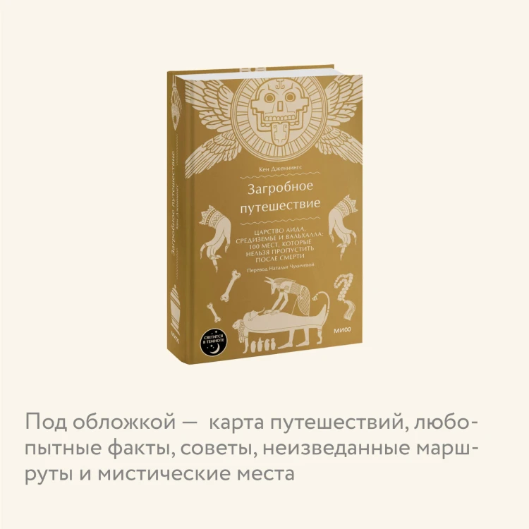 Загробное путешествие. Царство Аида, Средиземье и Вальхалла: 100 мест, которые нельзя пропустить после смерти