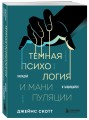 Темная психология и манипуляции. Нападай и защищайся