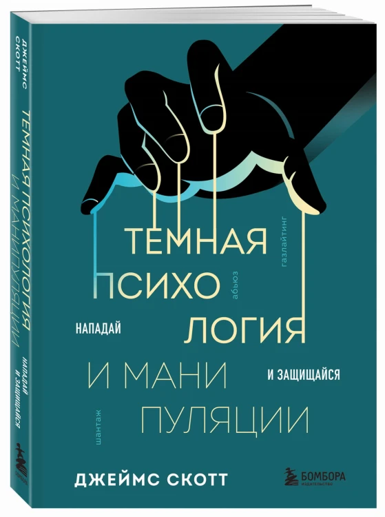 Темная психология и манипуляции. Нападай и защищайся
