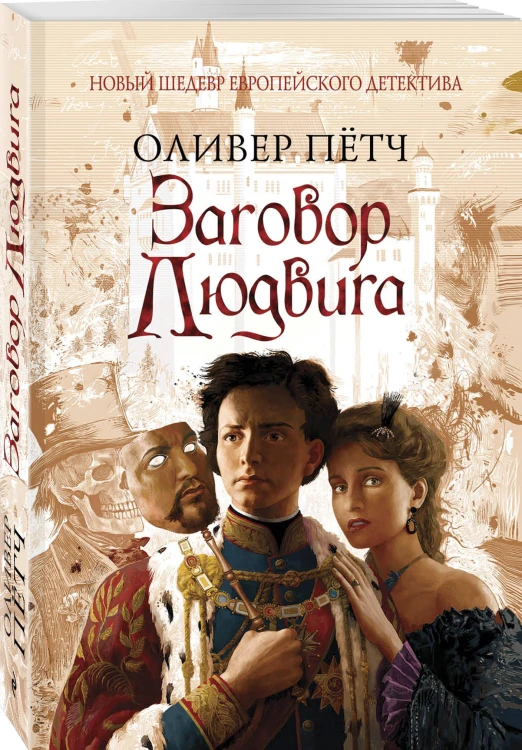 Заговор Людвига