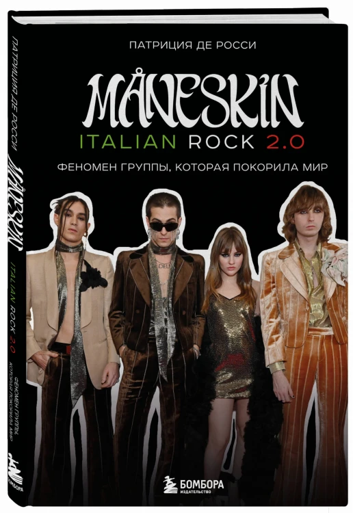 MÅNESKIN ITALIAN ROCK 2.0 Феномен группы, которая покорила мир