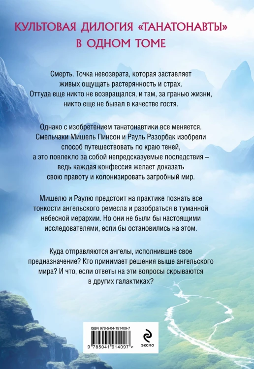 Танатонавты + Империя ангелов (омнибус)