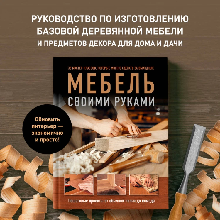 Мебель своими руками. 35 мастер-классов, которые можно сделать за выходные