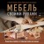 Мебель своими руками. 35 мастер-классов, которые можно сделать за выходные