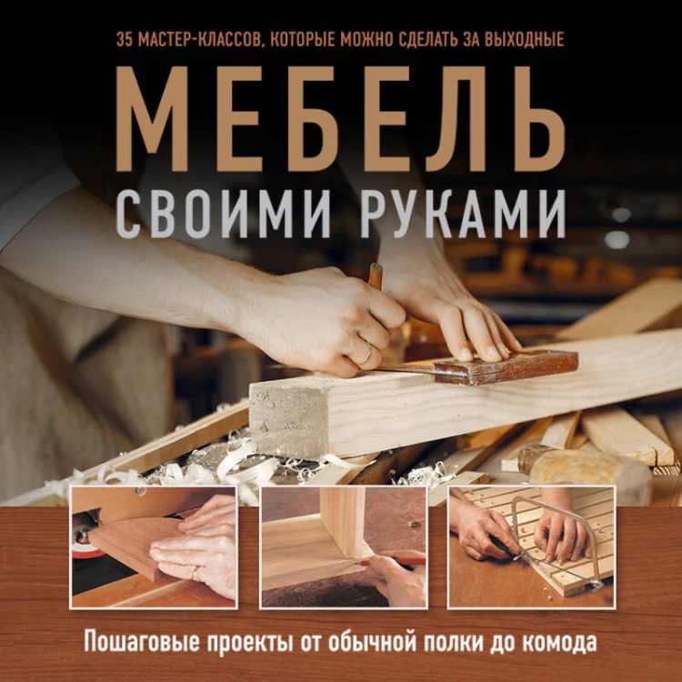 Мебель своими руками. 35 мастер-классов, которые можно сделать за выходные