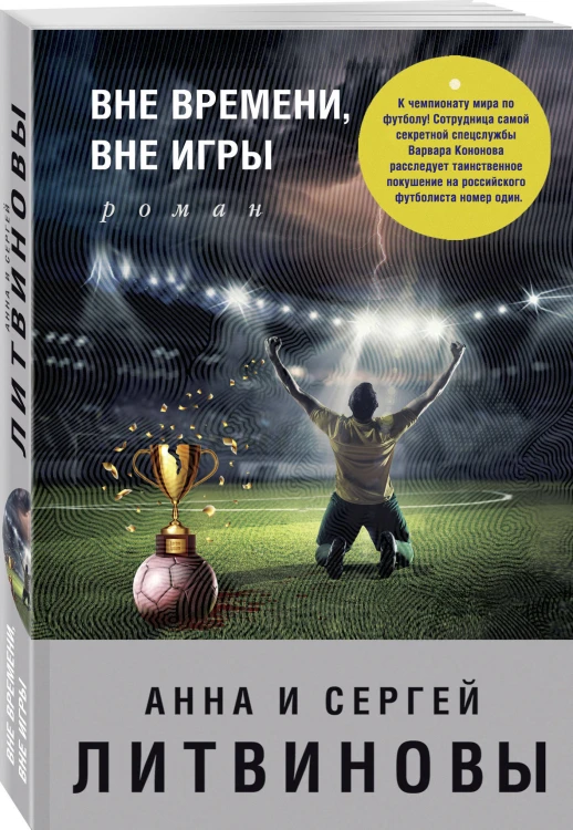 Вне времени, вне игры