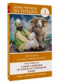 Самые смешные истории на турецком языке. Уровень 1 = En Komik Türkçe Hikâyeler