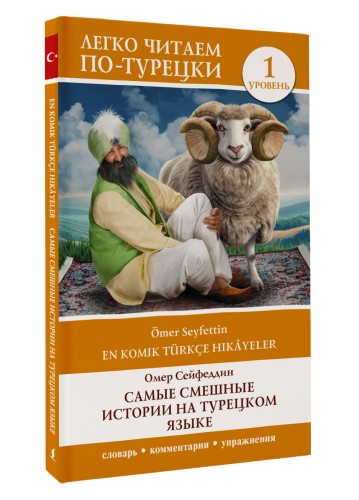 Самые смешные истории на турецком языке. Уровень 1 = En Komik Türkçe Hikâyeler