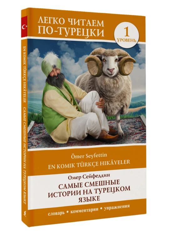 Самые смешные истории на турецком языке. Уровень 1 = En Komik Türkçe Hikâyeler