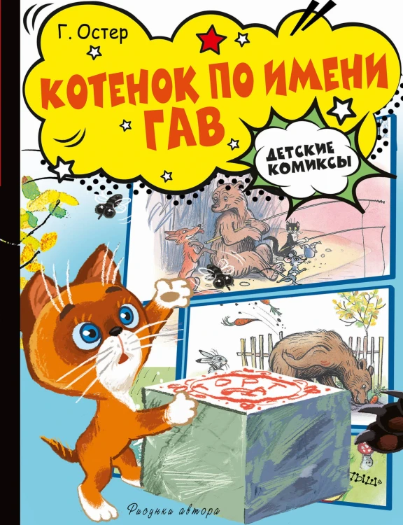 Котёнок по имени Гав