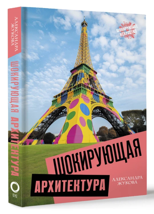 Шокирующая архитектура