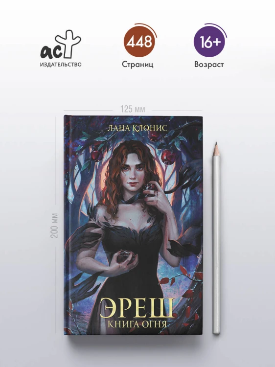 Эреш. Книга огня