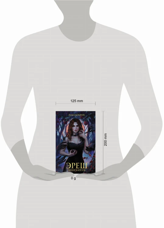 Эреш. Книга огня